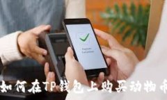  如何在TP钱包上购买动物币