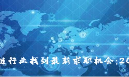 如何在区块链行业找到最新求职机会：2023年的指南