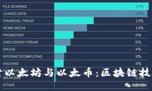 深入探讨以太坊与以太币：区块链技术的未来