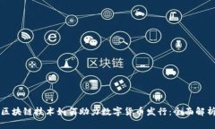 区块链技术如何助力数字货币发行：全面解析