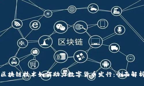 区块链技术如何助力数字货币发行：全面解析