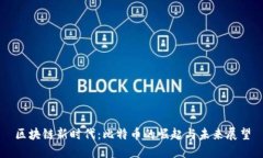 区块链新时代：比特币的崛起与未来展望