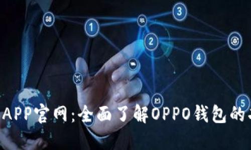  OPPO钱包APP官网：全面了解OPPO钱包的功能与优势
