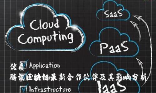 优质
腾讯区块链最新合作伙伴及其影响分析