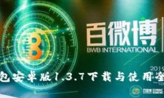 TP钱包安卓版1.3.7下载与使用全攻略