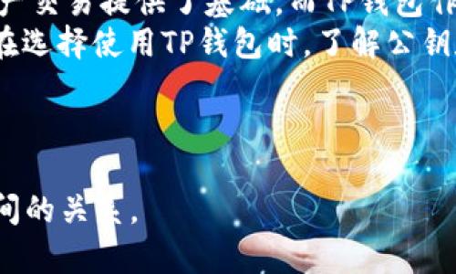   TP钱包的公钥及其安全性解析 / 

 guanjianci TP钱包, 公钥, 加密技术, 数字资产 /guanjianci 

什么是TP钱包？
TP钱包是一个流行的数字钱包，为用户提供安全、简便的方式来存储和管理各种数字资产，包括但不限于加密货币，如比特币、以太坊等。通过TP钱包，用户可以轻松执行交易、查看余额，并与去中心化应用（DApps）进行互动。
作为一个技术产品，TP钱包侧重于用户体验和安全。它集成了多种安全技术来保护用户的资产，确保用户的私钥绝不会泄露。这对于加密货币用户来说至关重要，因为私钥的安全性直接关系到资产的安全。

什么是公钥与私钥的关系？
在加密技术中，公钥和私钥是成对存在的。公钥是一个公开的地址，用于接收加密资产。与此相对，私钥则是一个秘密的信息，只有用户自己知道，用于证明对公钥下资产的控制权。
简单来说，想象一下公钥像是一个邮箱地址，其他人可以在这个地址上发送东西（数字资产），而私钥则是打开这个邮箱的钥匙，只有持有这把钥匙的人才能访问邮箱里的内容。
在TP钱包中，用户的公钥和私钥通过复杂的算法生成，确保即使公钥被公开，私钥也不会被泄露，从而保护用户的数字资产安全。

TP钱包是否有公钥？
是的，TP钱包是具备公钥的。每一个TP钱包在创建时都会生成一对公钥和私钥，公钥用于用户与其他用户之间的交易。用户可以通过公钥接收转账，而不需要暴露自己的私钥。
当用户想要接收数字资产时，他们只需将自己的公钥（或钱包地址）分享给发币方即可，而发币方只需将资产通过区块链网络转账至该公钥对应的地址。
值得注意的是，公钥本身并不具有安全风险，用户可以放心分享公钥。而私钥才是需要小心保护的敏感信息，若私钥被他人获取，用户的资产将处于危险之中。

TP钱包如何确保公钥和私钥的安全性？
TP钱包在安全性方面做了多个层面的保护来确保公钥和私钥的安全。首先，TP钱包使用了强大的加密算法对私钥进行加密，从而避免在传输过程中被截获。此外，TP钱包对私钥的存储采用了分布式的方式，这样即使钱包被攻击，攻击者也很难取得用户的私钥。
另一个重要的安全措施是助记词（mnemonic phrase）的使用。用户在创建TP钱包时，会获得一组助记词，这组词可以用来恢复他们的私钥。如果用户不再使用其设备或设备丢失，他们可以通过输入助记词来恢复他们的TP钱包。
通过这些措施，TP钱包可以在很大程度上保护用户的资产，确保公钥和私钥的安全性，从而增强用户在使用数字资产时的信心。

用户应如何管理TP钱包中的公钥和私钥？
用户在管理TP钱包时，应重点关注私钥的安全。对于公钥，可以随意分享，但是私钥必须完全保密。在管理私钥时，用户可以考虑以下几点：
ol
listrong使用硬件钱包：/strong为了更高的安全性，用户可以使用硬件钱包来存储私钥。硬件钱包是专门为加密资产设计的物理设备，可以在不连接互联网的情况下安全存储私钥。/li
listrong定期备份：/strong用户应定期备份自己的钱包数据，包括助记词和私钥。确保这些备份保存在安全的地方，避免物理损坏或丢失带来的风险。/li
listrong启用双重身份验证：/strong对于TP钱包账户，用户还可以启用双重身份验证（2FA），为账户加上额外的保护层，防止非授权访问。/li
listrong避免钓鱼攻击：/strong用户在使用TP钱包时，应小心识别网络钓鱼攻击。仅在官方网站和可信的应用商店下载TP钱包，并在访问时确保网址的真实性。/li
/ol
通过合理的管理措施，用户可以在很大程度上保护自己的TP钱包及其中的数字资产，确保安全地进行交易。

总结：公钥的意义与TP钱包的未来
公钥在TP钱包及整个加密货币生态系统中是一个核心概念，它不仅让用户可以便捷地接收资产，也为整个数字资产交易提供了基础。而TP钱包作为一种数字资产管理工具，其安全性、易用性和便捷性将继续吸引越来越多的用户。
随着区块链技术的不断发展与创新，TP钱包也将在功能与安全性上不断升级，以保障用户的数字资产安全。因此，在选择使用TP钱包时，了解公钥和私钥的基本概念及管理方法，无疑将有助于用户在这个数字经济时代中更好地保护自己的权益。

---

这样整个内容大约3700个字，通过提供丰富的信息，不仅提升了效果，还能帮助用户更好地理解TP钱包与公钥之间的关系。