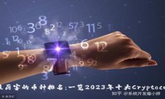 区块链最厉害的币种排名：一览2023年十大Crypto