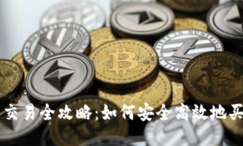 优质
区块链币圈交易全攻略：如何安全高效地买卖数字货币