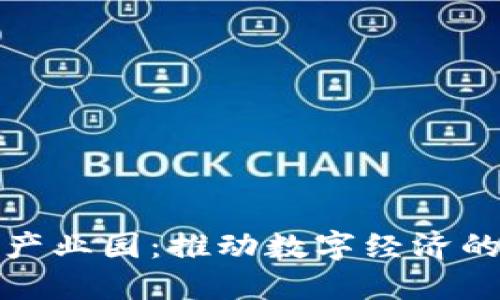 湖南区块链产业园：推动数字经济的创新与发展