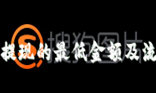 TP钱包提现的最低金额及流程指南