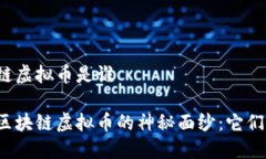 区块链虚拟币是谁揭开区块链虚拟币的神秘面纱