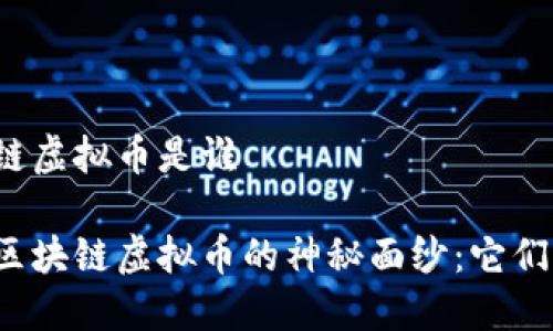 区块链虚拟币是谁

揭开区块链虚拟币的神秘面纱：它们是谁？