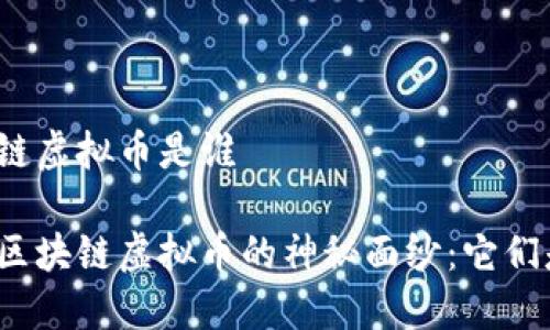 区块链虚拟币是谁

揭开区块链虚拟币的神秘面纱：它们是谁？