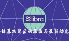区块链暴跌背后的原因与最新动态分析