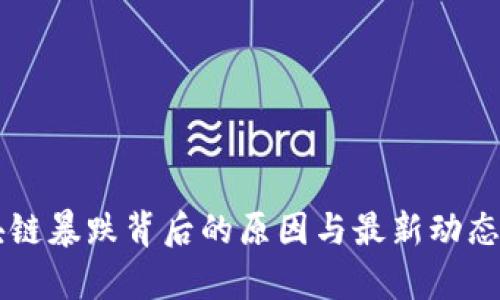 区块链暴跌背后的原因与最新动态分析