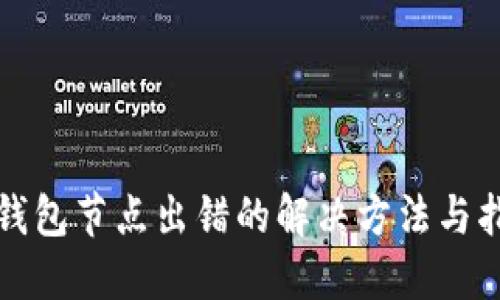 TP钱包节点出错的解决方法与指南