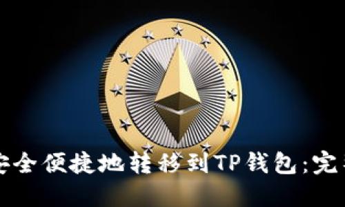 如何安全便捷地转移到TP钱包：完整指南