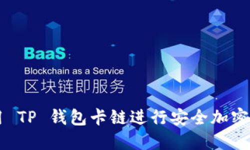 如何使用 TP 钱包卡链进行安全加密货币交易