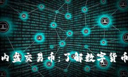 区块链内盘交易币：了解数字货币新趋势