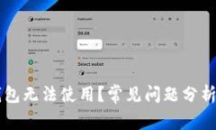 为什么TP钱包无法使用？常见问题分析与解决方案
