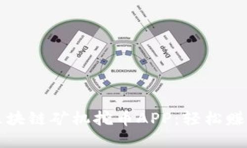 最新推荐区块链矿机挖币APP：轻松赚取虚拟货币