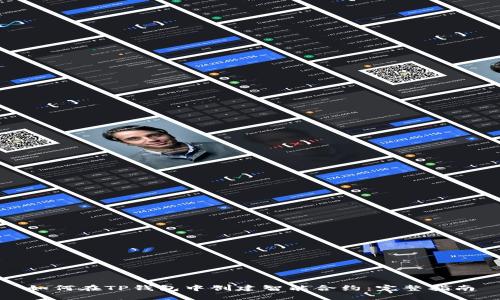 如何在TP钱包中创建智能合约：完整指南