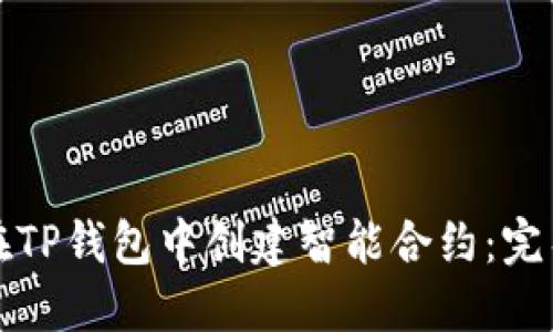 如何在TP钱包中创建智能合约：完整指南