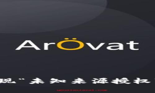 TP钱包更新后出现“未知来源授权”问题的解决方法