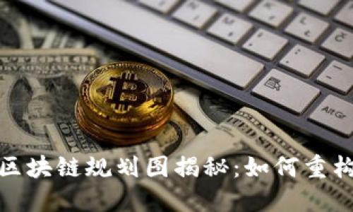 最新银行区块链规划图揭秘：如何重构金融生态