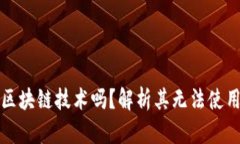 欧币是区块链技术吗？解析其无法使用的原因