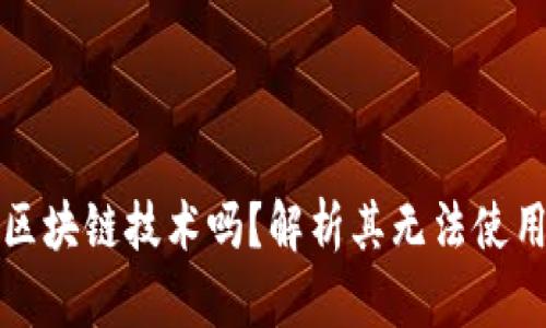 欧币是区块链技术吗？解析其无法使用的原因