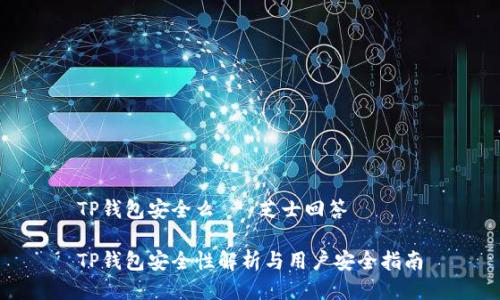 TP钱包安全么 - 芝士回答  

TP钱包安全性解析与用户安全指南