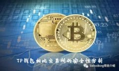 TP钱包相比交易所的安全性分析