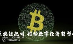 澳洲最新区块链规划：推动数字经济转型的战略