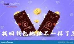 助记词找回钱包地址不一样了怎么办？