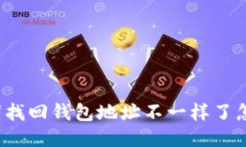 助记词找回钱包地址不一样了怎么办？