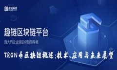 TRON币区块链概述：技术、应用与未来展望