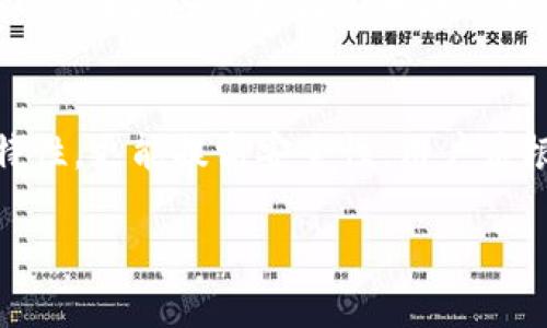 baioti深入了解门罗币区块链：匿名性与隐私的革命/baioti
门罗币, 区块链, 匿名币, 隐私保护/guanjianci

门罗币概述
门罗币（Monero，XMR）是一种以隐私和匿名性为核心的加密货币，它于2014年4月18日正式发布。与许多以透明性和可追溯性为特点的加密货币相比，门罗币采用了一些先进的技术，使其交易过程中的用户信息与交易金额都能够保持匿名。门罗币的底层区块链技术使其在保护用户隐私的同时，无论是个人还是商业交易，都能够实现安全可靠的交易记录。

门罗币的技术特性
门罗币的区块链技术采用了多个先进的加密技术，包括环签名（Ring Signature）、隐形地址（Stealth Address）和透明链（Bulletproofs），这些技术共同确保了交易的隐私性。
1. **环签名**：环签名技术使得交易的发起者可以在多个公钥中生成一个签名，确保所有可能的发起者看起来都是合法的，而实际发起者的身份却无法被外部访问者揭示。
2. **隐形地址**：每次交易都生成一个唯一的地址，确保每一笔交易的接受者都难以被追溯。即便是在区块链上，这些地址也是短暂使用的，从而增加了追踪的难度。
3. **透明链**：这是近几年门罗币为提高交易效率而采用的一种技术，用于提高交易的处理速度并降低交易费用。

门罗币的主要优势
门罗币的概念和实现让其在数字货币的世界中独树一帜，主要优势包括：
1. **隐私保护**：门罗币是目前隐私币中最具代表性的项目，可以为用户提供几乎完全的匿名性，适合那些希望保持交易隐私的用户使用。
2. **抗审查性**：由于交易信息无法被追踪，门罗币能够抵抗交易审查，也就是说，用户可以自由进行交易，而不会担心被监控或限制。
3. **强大的社区支持**：门罗币有一个活跃的开发者社区与用户基础，持续对项目进行技术迭代与，使其技术始终保持先进性。

门罗币的应用场景
门罗币不仅限于作为一种交易工具，近年来，它在多个领域的应用也逐步扩展：
1. **在线支付**：由于其匿名性，门罗币成为许多在线商铺提供的支付方式，尤其是在涉及隐私的交易中。
2. **慈善与捐赠**：隐私性的特点让门罗币成为某些慈善机构接受捐赠的选择，从而保护捐赠者的隐私。
3. **脱线市场**：尽管这不是门罗币开发者所倡导的，但是毕竟市场中的某些地下交易仍在使用门罗币作为支付手段。

门罗币未来的发展趋势
门罗币在隐私币领域的地位愈加巩固，随着对隐私需求的不断增长，市场对门罗币的关注将不断加大。未来，门罗币可能会在以下方面发展：
1. **进一步提高隐私保护技术**：门罗币开发者不断在隐私保护技术上进行实践与创新，以应对新的隐私保护挑战。
2. **更多的合法应用**：随着对隐私币接受度的提高，门罗币有可能被更多的合法企业所采纳，成为日常交易的一部分。
3. **技术生态的构建**：门罗币会进一步围绕区块链技术构建更多的应用生态，可能会与物联网等新兴科技融合。

相关问题讨论
接下来，我们将探讨与门罗币区块链相关的六个问题，这些问题不仅具有广泛性，而且能够深入理解门罗币的特性与应用。

1. 门罗币与比特币的区别是什么？
门罗币（Monero）与比特币（Bitcoin）是目前最知名的两种加密货币。然而，它们在设计目标、隐私保护、交易方式及市场定位等方面有相当大的区别。
首先，在目标定位上，比特币被设计为去中心化的数字货币，任何人都能参与其网络，但其交易记录是公开的，每笔交易都可以被追溯。反之，门罗币的设计初衷则是彻底的隐私保护，确保用户身份与交易金额不在区块链上暴露。
在隐私保护机制上，比特币采用Pseudonymous（伪匿名）的方式，而门罗币则使用了混合技术，如环签名与隐形地址，确保每一个交易的隐私性。
最后，比特币的普及度更高，更多商品与服务接受比特币作为支付，而门罗币虽然被一些领域所接受，但其主要用户群体更偏向于关注隐私保护的用户。

2. 门罗币安全吗？
门罗币被广泛认为是一种安全的加密货币，原因如下：
首先，其底层技术使用了高度复杂的加密算法，使得交易记录无法被轻易破解和追踪。其次，门罗币的社区开发者持续对其进行技术更新与，以防止网络攻击，确保用户资产安全。最后，用户可以通过使用不同的加密钱包、结合安全管理措施来进一步提高资金的安全性。

3. 如何购买和使用门罗币？
门罗币可以通过多种方式进行购买：
1. **交易所**：许多加密货币交易所，如Binance、Kradex等，提供门罗币的交易服务，用户可以通过法币或其他加密货币直接购买。
2. **OTC（柜台交易）**：一些平台或商家提供门罗币的OTC交易，可以直接与卖方洽谈来获取门罗币。
3. **挖矿**：门罗币可以通过个人电脑或专用矿机进行挖矿获得，新手用户可以选择加入矿池，降低挖矿难度。
使用门罗币时，用户可以通过设置正确的钱包与地址来完成转账或收款，并确保交易信息的私密性。

4. 门罗币的市场前景如何？
门罗币由于其独特的隐私保护特点，市场前景被业界专家广泛看好。随着社会对隐私问题的重视持续提升，对隐私币的需求可能会随之增长。很多专家预测，门罗币在未来数字货币市场中，将在支付与交易领域占据重要份额。

5. 门罗币在法律上的挑战有哪些？
尽管门罗币在隐私保护方面具有优势，但它也面临着法律合规的问题。由于门罗币的匿名性特征，它被一些国家视为对抗洗钱和恐怖融资的工具，因而在某些地区禁售。在某些市场监管日趋严格的背景下，门罗币的合法性问题亟需引起重视。

6. 如何存储门罗币？
存储门罗币需要选择一个合适的钱包，主流钱包有官方钱包、硬件钱包、移动钱包、软件钱包等。例如，官方钱包支持所有门罗币特性，而硬件钱包由于其离线存储的特性，更能提高安全性。用户应根据自身需求与安全考虑来选择合适的存储方式。

最后，门罗币作为一种专注于隐私保护的区块链技术，因其特点与应用受到越来越多用户关注，具有较好的发展前景及市场应用可能。