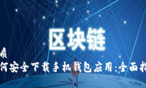 优质
如何安全下载手机钱包应用：全面指南