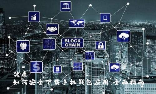 优质
如何安全下载手机钱包应用：全面指南