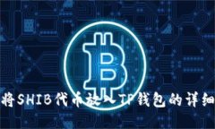 如何将SHIB代币放入TP钱包的详细步骤