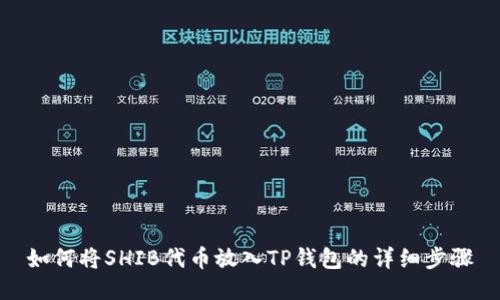 如何将SHIB代币放入TP钱包的详细步骤