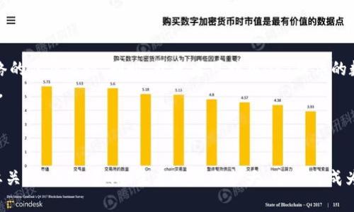    GRT区块链币：潜力、应用与投资前景分析  / 

 guanjianci  GRT, 区块链, 加密货币, 投资  /guanjianci 

1. GRT区块链币简介


GRT区块链币（The Graph Token）是由The Graph协议支持的一种加密货币，旨在为去中心化的应用程序（dApps）提供数据索引和查询服务。它通过允许用户在区块链上更加高效地检索和管理数据，推动了去中心化金融（DeFi）、非同质化代币（NFT）和其他Web3应用的发展。
The Graph协议本质上是一个去中心化的数据索引和查询协议，允许开发者使用GraphQL来访问区块链上的数据。传统数据获取方式往往依赖于中心化服务，带来了安全性和隐私性的问题。而GRT的出现提供了一个新的解决方案，让开发者可以安全、高效地从链上获取数据。
在这篇文章中，我们将对GRT区块链币进行深入分析，包括其背景、应用前景以及投资价值等方面。


2. GRT的背景与发展历程


GRT区块链币隶属于The Graph项目，该项目于2018年推出，旨在提供去中心化的数据索引解决方案。最初，该项目在以太坊区块链上发展，后来迅速扩展到其他区块链，如Polygon、Avalanche等。
The Graph的主要创始人包括Yaniv Tal, Brendan Zheng和Jesse Kuo，他们在推动区块链技术应用方面具有丰富的经验。2019年，该项目通过首次代币发行（ICO）筹集了高达1200万美元的资金，标志着其首次进入公众视野。
2020年，The Graph网络正式上线，得到了越来越多的开发者的认可。2021年4月，GRT在多个交易所上市，并逐渐引起了市场的热议和投资者的关注。至今，GRT已成为市值较高的加密货币之一，其应用场景也在不断拓展。


3. GRT的核心功能与优势


GRT的核心功能主要体现在其数据索引和查询能力上。这种去中心化的服务允许开发者自行建立和发布数据子图，用户可以通过GraphQL语言进行查询。这一特点使得GRT具备了以下优势：
- **高效的数据访问**: 相比传统的API服务，由GRT提供的数据访问更快更安全。用户无需担心中心化服务可能带来的隐私和安全风险。
- **生态系统的支持**: GRT的使用不仅局限于单一平台，随着更多区块链的支持，GRT不断扩展其生态系统，促进不同区块链间的协同。
- **激励机制**: GRT的持有者可以通过质押GRT代币来获得网络的治理权，并参与决策过程。这种激励机制吸引了许多用户加入并持有GRT。
这些功能和优势让GRT在区块链领域的应用前景非常广泛，不仅可以服务DeFi项目，还可以为NFT、游戏等多种场景提供数据支持。


4. GRT的市场表现与投资前景


在加密货币市场中，GRT的表现相对较为突出。自2020年上线以来，其价格经历了暴涨和回调，但大多数时候保持在较高水平。这种市场表现与其技术背景和广泛应用相关。
依据市场分析，未来GRT有着很强的投资潜力。随着去中心化应用的普及，数据索引服务的需求将不断上升，GRT作为行业的先锋，有望获得更多市场份额。
此外，随着The Graph生态的不断发展，更多开发者和项目将加入这一平台，进一步推动GRT的价值提升。若能利用技术优势，GRT在未来的市场前景会更为光明。

尽管GRT的潜力巨大，但投资者仍需谨慎考虑市场波动、监管政策等外部因素。透彻的市场分析和理智的投资决策将是获得成功的关键。



5. GRT在区块链行业的应用案例


GRT的应用场景非常丰富，以下是几个典型的应用案例：
- **去中心化金融（DeFi）**: DeFi项目依赖实时数据来计算利率、价格等信息，GRT为这些项目提供了高效的数据查询方案。
- **非同质化代币（NFT）**: NFT市场的快速增长也带动了对数据索引服务的需求，GRT成为NFT项目中不可或缺的一环，通过提供透明的数据支持，促进了这一领域的稳定发展。
- **社交媒体应用**: 随着去中心化社交网络的兴起，GRT成为了背后数据交互的重要纽带，支持用户之间的信息共享和传播。
通过这些应用，GRT展示了其多元化的价值和潜力，为区块链行业的进一步发展打下了坚实的基础。


6. 高效参与GRT的社区与生态


作为一项开放性协议，The Graph鼓励开发者和用户积极参与其生态建设。用户可以通过参与协议的治理，维护网络的健康运行。同时，开发者可利用GRT提供的数据索引服务，构建更具创意和实用性的区块链应用。
此外，The Graph还通过组织各种活动、开发者大会等方式，增强用户与开发者之间的互动，促进生态的进一步繁荣。
随着全球区块链用户的逐渐增多，GRT的社区与生态将愈加活跃，为其未来的成长注入新的动力。


因此，GRT区块链币不仅是技术创新的代表，其投资价值和应用前景也引发了越来越多的关注。未来的市场变动需要关注，但随着GRT生态的不断扩大，它必将成为区块链领域的重要参与者和推动者。