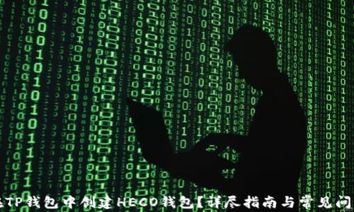 
如何在TP钱包中创建HECO钱包？详尽指南与常见问题解答