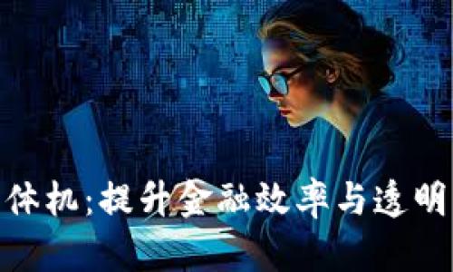 最新区块链一体机：提升金融效率与透明度的未来科技