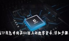 如何在TP钱包中购买OK链上的数字货币：详细步骤