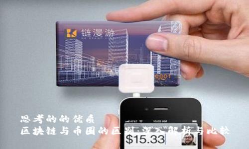 思考的的优质
区块链与币圈的区别：深入解析与比较