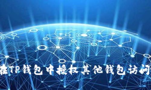 如何在TP钱包中授权其他钱包访问权限？