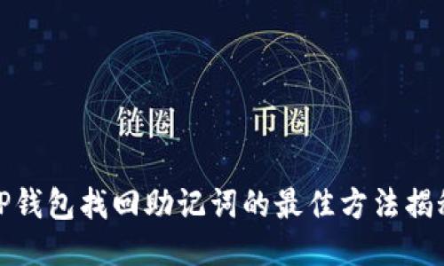 TP钱包找回助记词的最佳方法揭秘