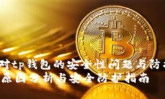 tiaozhuan针对tp钱包的安全性问题与防护/tiaozhuant